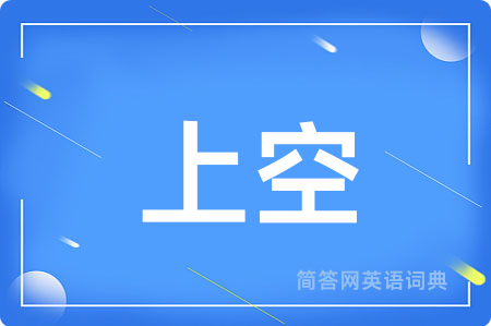 上空用英语怎么说,上空的英语翻译 上空