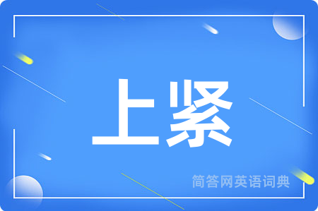 上紧