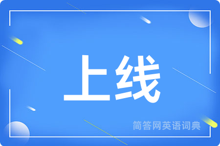 上线用英语怎么说,上线的英语翻译 上线