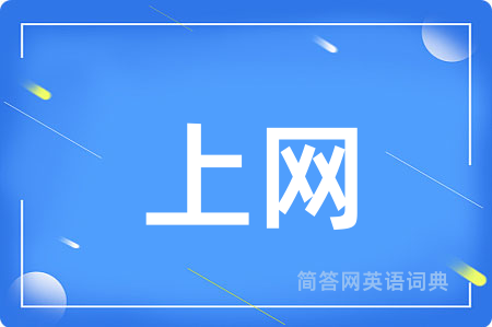 上网