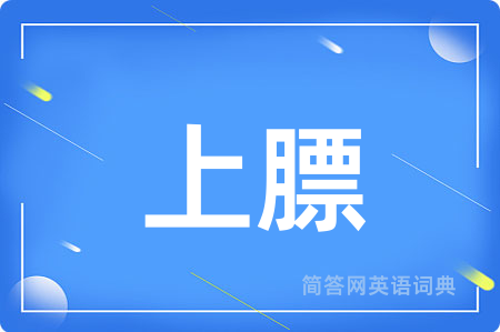 上膘