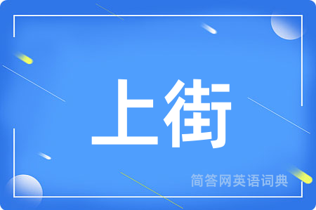 上街