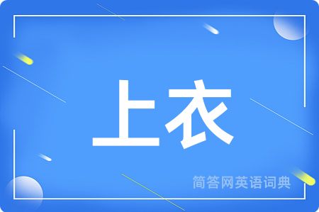 上衣