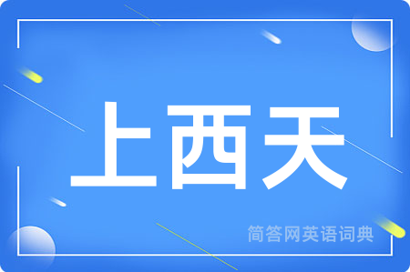 上西天