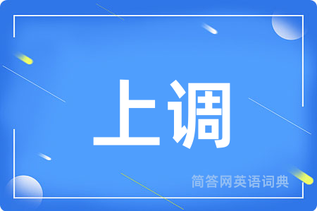 上调