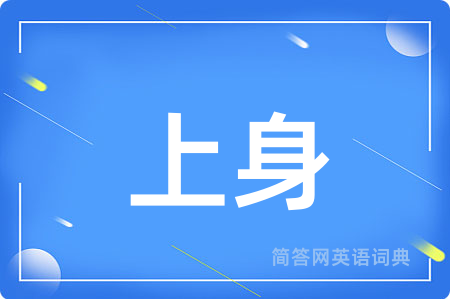 上身