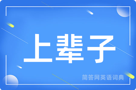 上辈子
