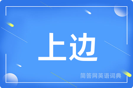 上边