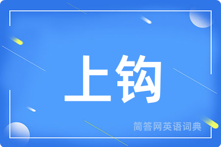 上钩