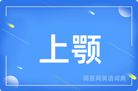 上颚