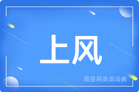 上风