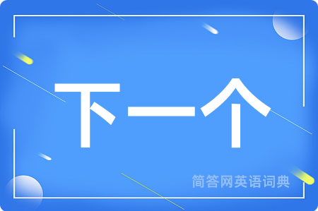 下一个用英语怎么说,下一个的英语翻译 下一个