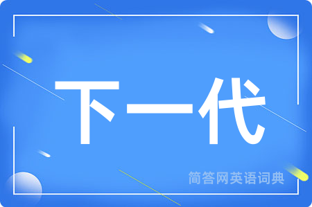 下一代