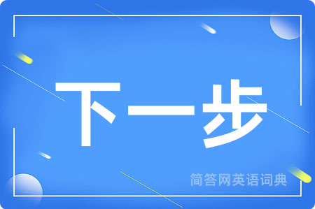 下一步