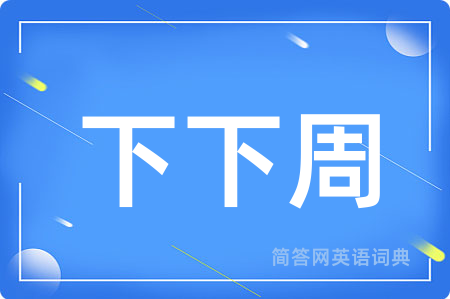 下下周