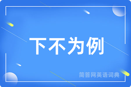 下不为例