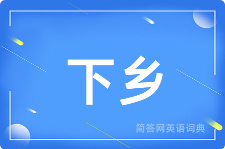 下乡