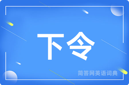 下令