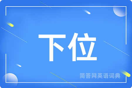 下位