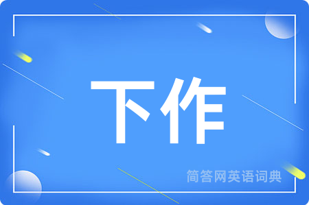 下作