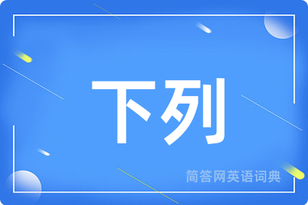 下列