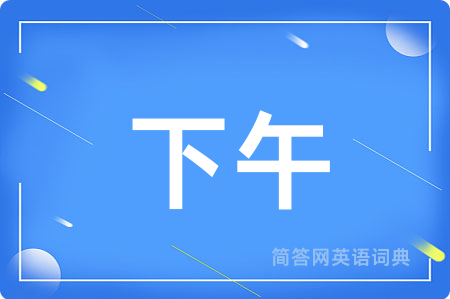 下午