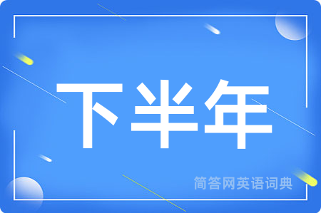 下半年用英语怎么说,下半年的英语翻译 下半年