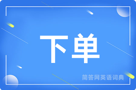 下单用英语怎么说,下单的英语翻译 下单