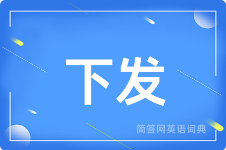 下发