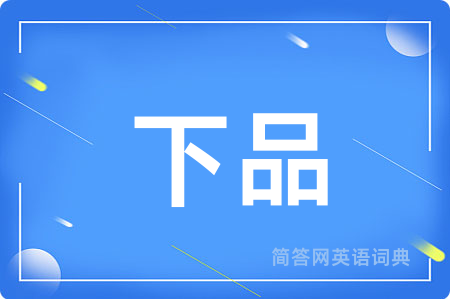 下品