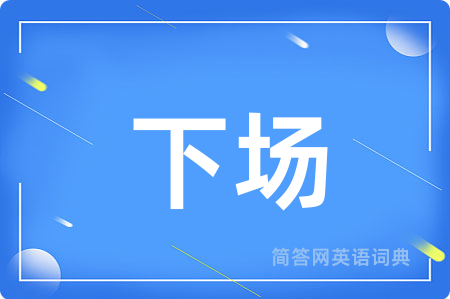 下场