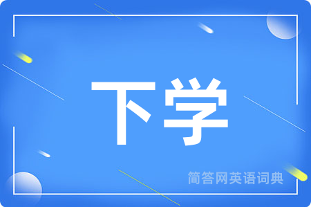 下学用英语怎么说,下学的英语翻译 下学