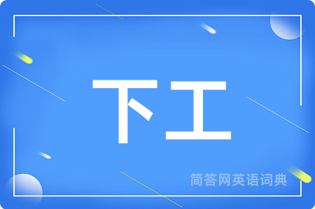 下工