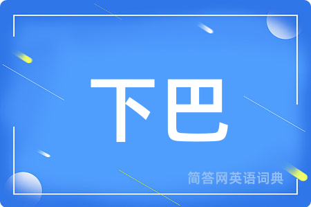 下巴