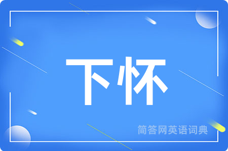 下怀