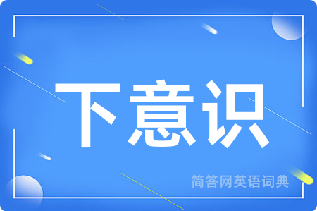 下意识用英语怎么说,下意识的英语翻译 下意识