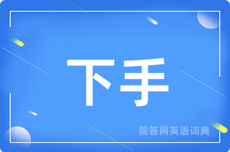下手