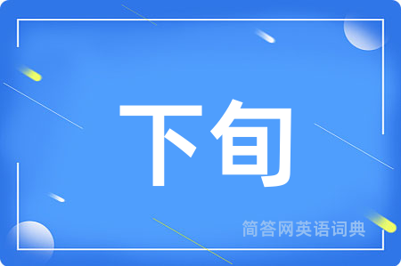 下旬用英语怎么说,下旬的英语翻译 下旬