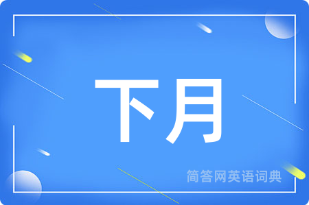下月