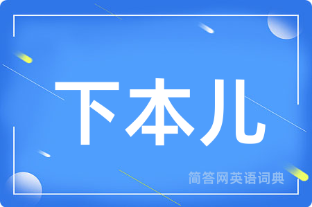 下本儿