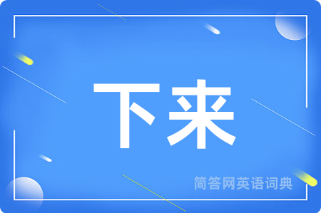 下来