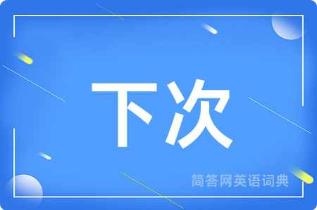 下次