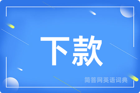 下款