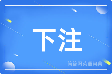 下注