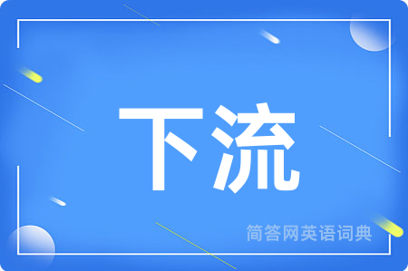 下流