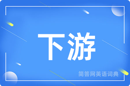 下游