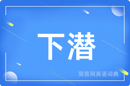 下潜