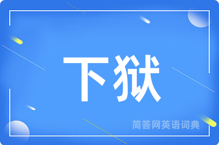 下狱用英语怎么说,下狱的英语翻译 下狱