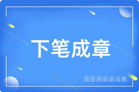 下笔成章