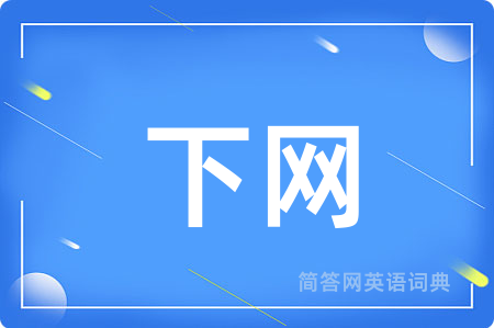下网